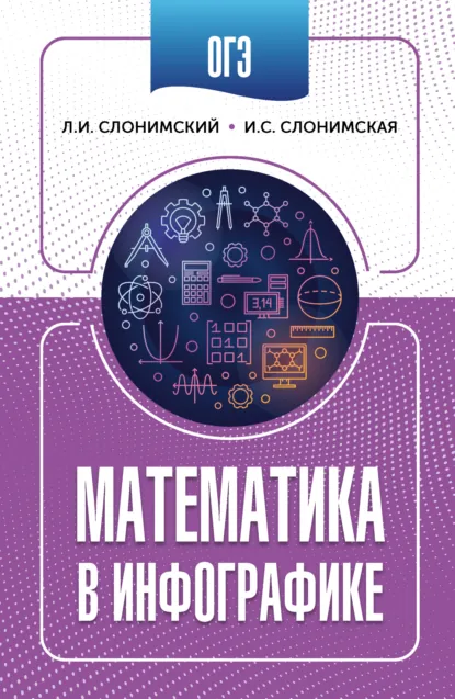 Обложка книги ОГЭ. Математика в инфографике, Л. И. Слонимский