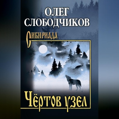 Чёртов узел