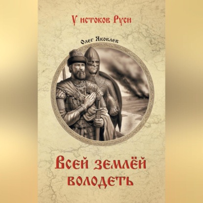 

Всей землёй володеть