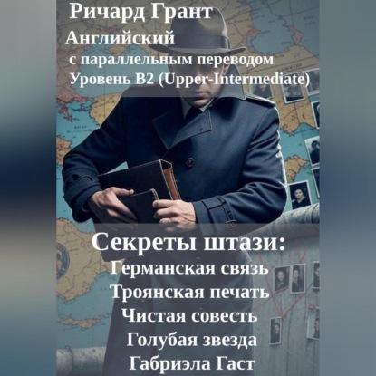 Секреты штази: Германская связь, Троянская печать, Чистая совесть, Голубая звезда, Габриэла Гаст.