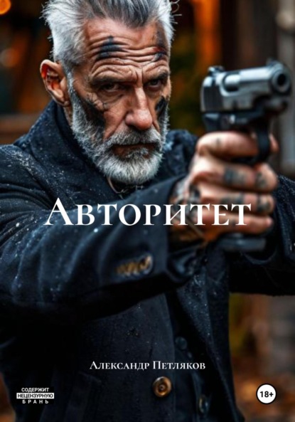 Авторитет