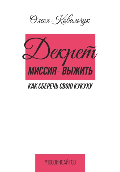 

Декрет – миссия выжить