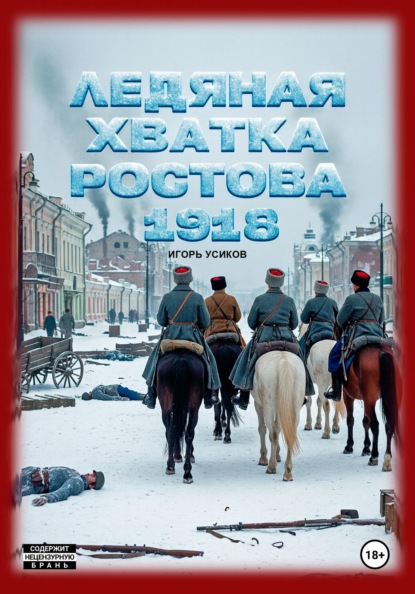

Ледяная хватка Ростова. 1918