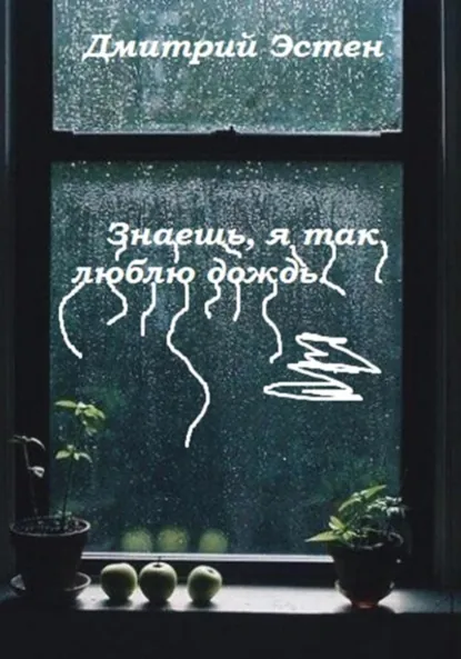 Обложка книги Знаешь, я так люблю дождь, Дмитрий Эстен