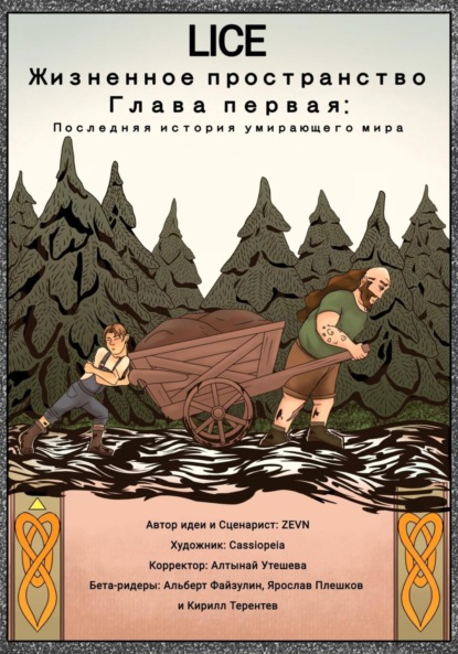 

Lice: Жизненное Пространство