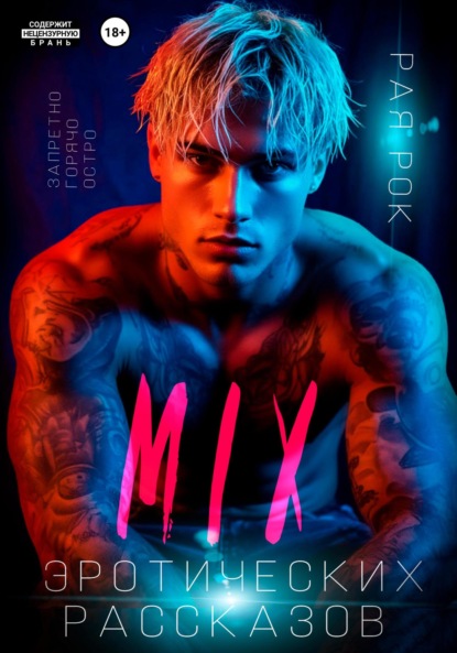 

Микс эротических рассказов