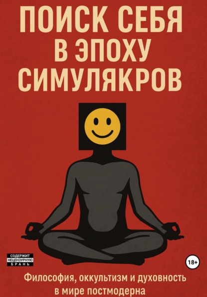 

Поиск себя в эпоху симулякров: философия, оккультизм и духовность в мире постмодерна