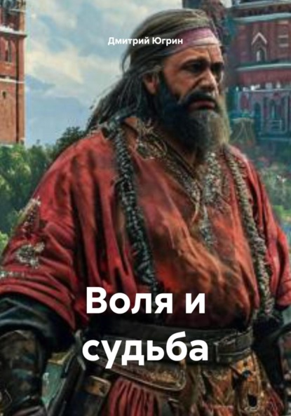 

Воля и судьба
