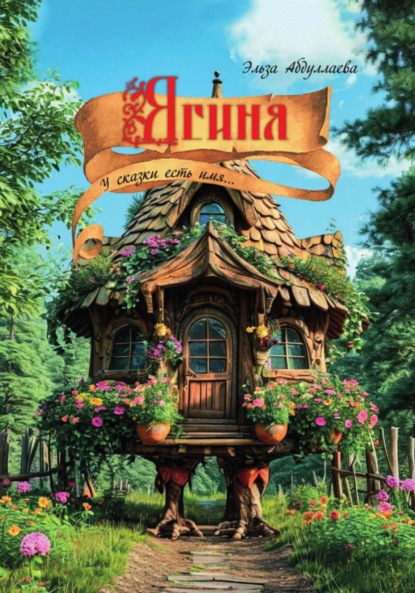 

Ягиня…у сказки есть имя