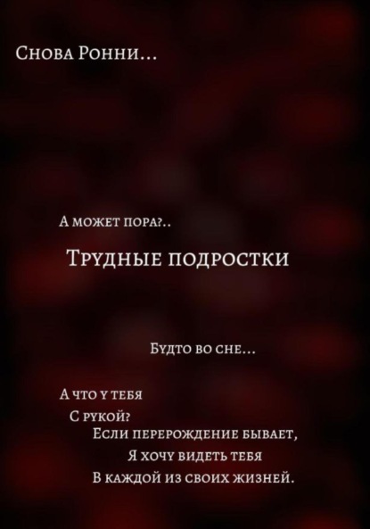 

Трудные подростки