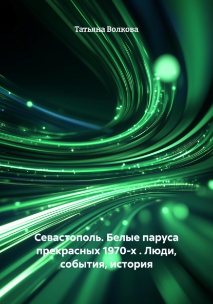 Севастополь. Белые паруса прекрасных 1970-х . Люди, события, история