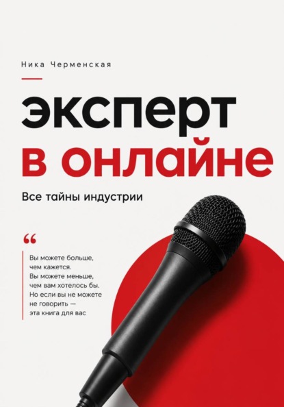 Эксперт в онлайне. Все тайны индустрии