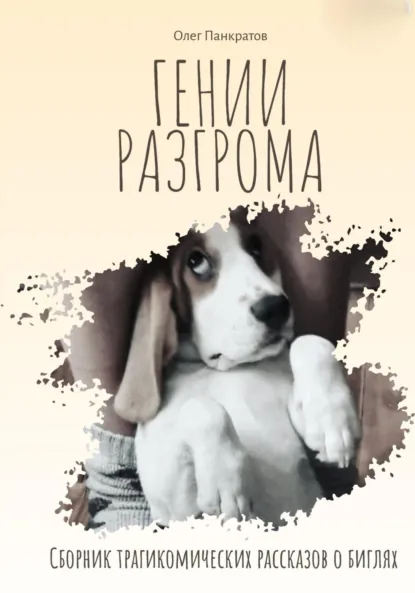Обложка книги Гении разгрома. Сборник трагикомических рассказов о биглях, Олег Михайлович Панкратов