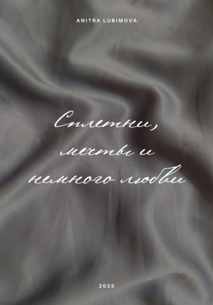 

Сплетни, мечты и немного любви