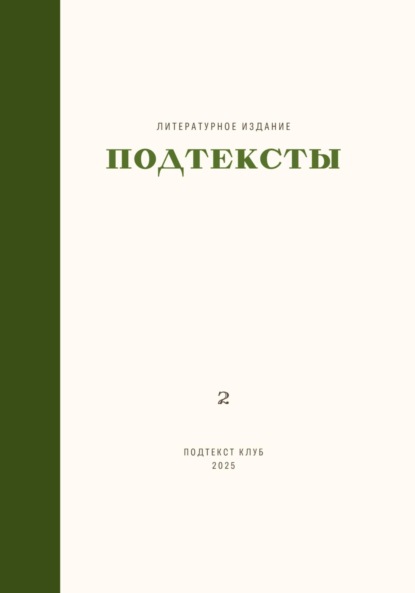 

Подтексты. Том 2