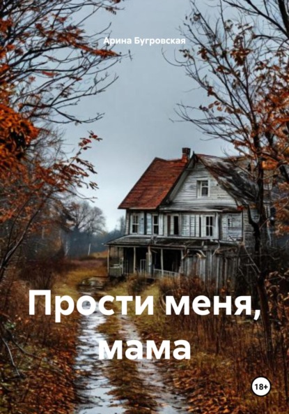 

Прости меня, мама