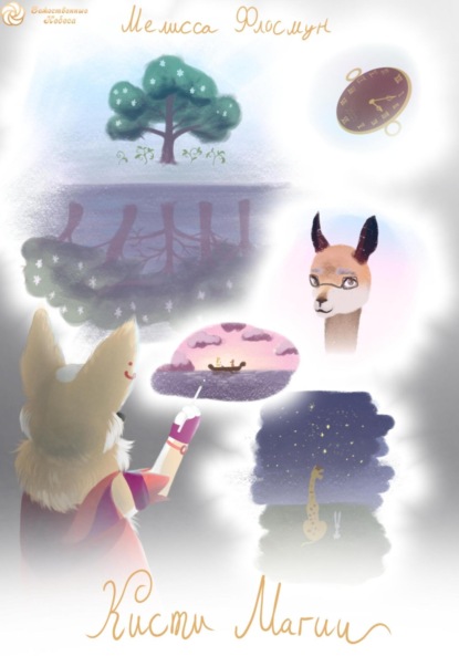 

Кисти магии