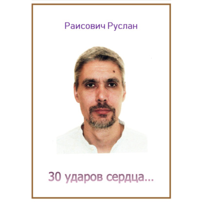 30 ударов сердца…
