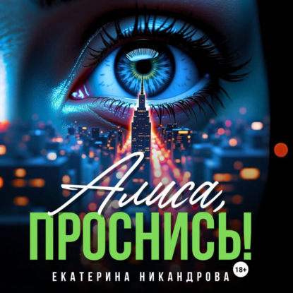 Алиса, проснись!