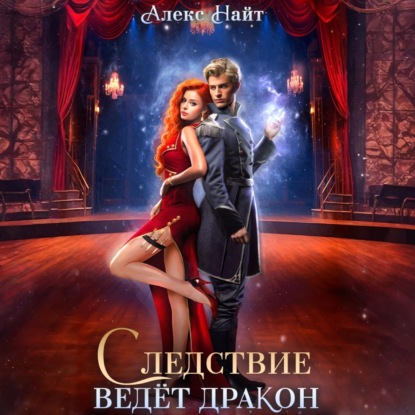 Следствие ведёт дракон! Убийство произойдёт во втором акте