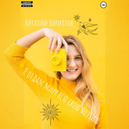 

Я отдам миру всю свою поэзию…