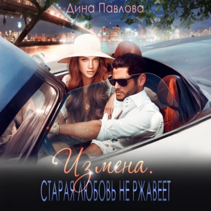 

Измена. Старая любовь не ржавеет