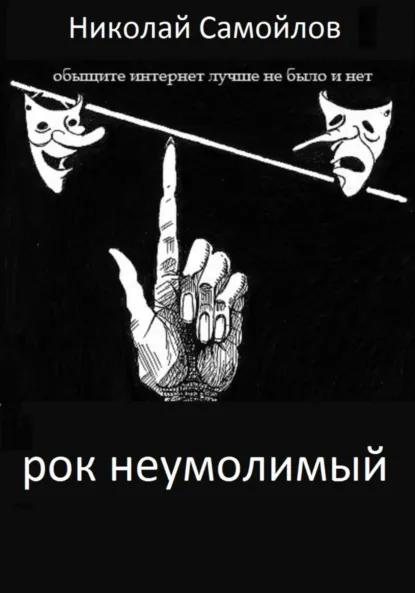 Обложка книги РОК неумолимый, Николай Николаевич Самойлов