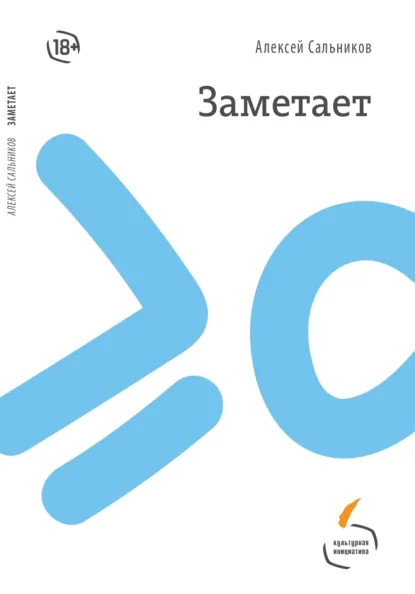Обложка книги Заметает, Алексей Сальников