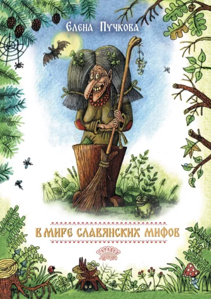 Обложка книги В мире славянских мифов, Елена Пучкова
