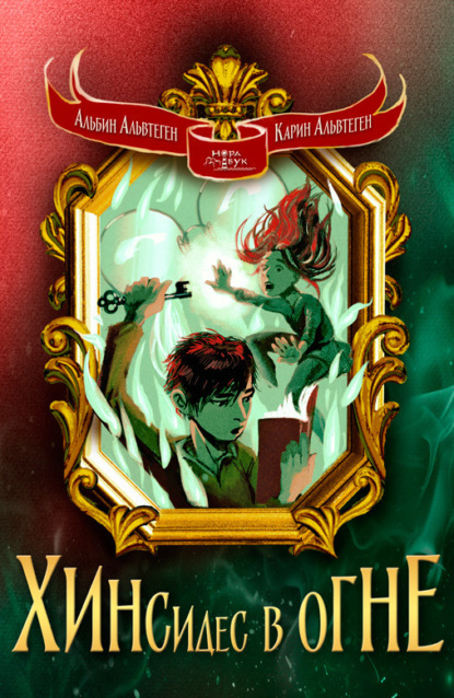 

Хинсидес в огне