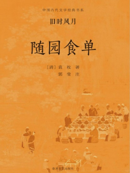 中国古代文学经典书系·旧时风月：随园食单