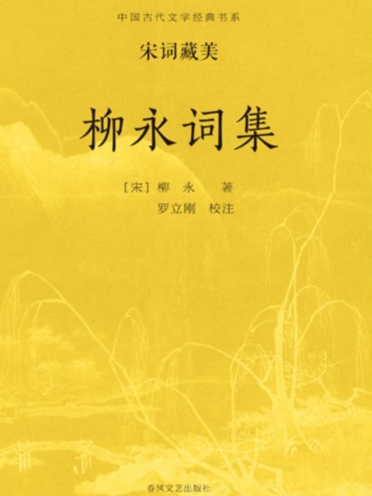 中国古代文学经典书系·宋词藏美：柳永词集
