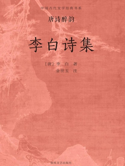 中国古代文学经典书系·唐诗醉韵：李白诗集