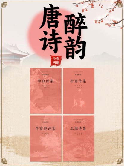 中国古代文学经典书系·唐诗醉韵（全四册）