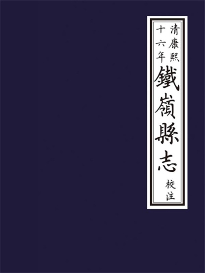 清康熙十六年《鐵嶺縣誌》校注