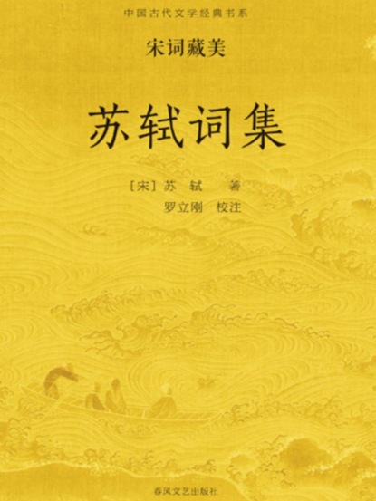 中国古代文学经典书系·宋词藏美：苏轼词集