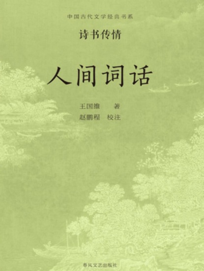 中国古代文学经典书系·诗书传情：人间词话