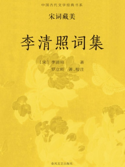 中国古代文学经典书系·宋词藏美：李清照词集