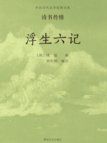 中国古代文学经典书系·诗书传情：浮生六记