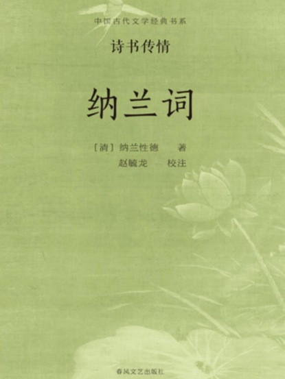中国古代文学经典书系·诗书传情：纳兰词