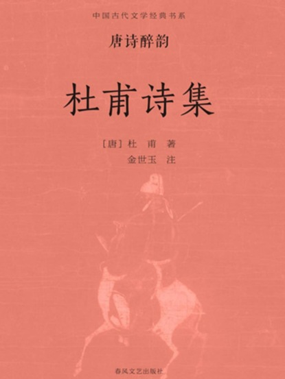 中国古代文学经典书系·唐诗醉韵：杜甫诗集