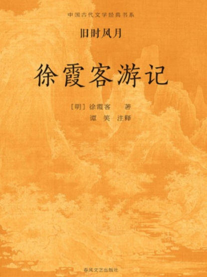 中国古代文学经典书系·旧时风月：徐霞客游记