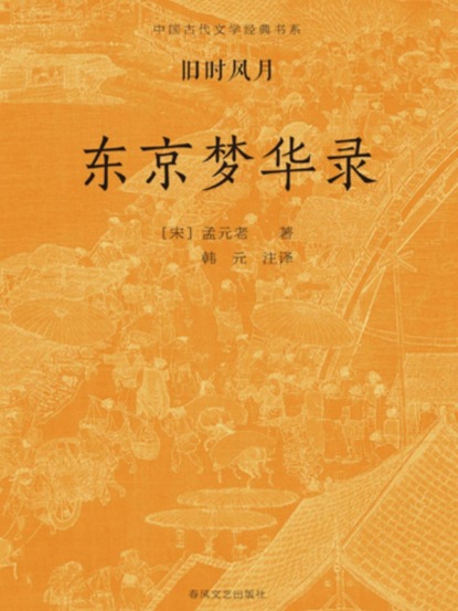 中国古代文学经典书系·旧时风月：东京梦华录