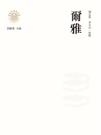 "新時代萬有文庫"爾雅