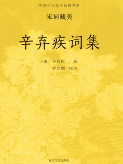 中国古代文学经典书系·宋词藏美：辛弃疾词集