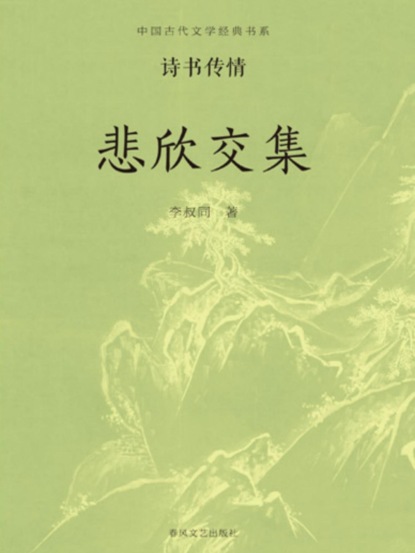 中国古代文学经典书系·诗书传情：悲欣交集