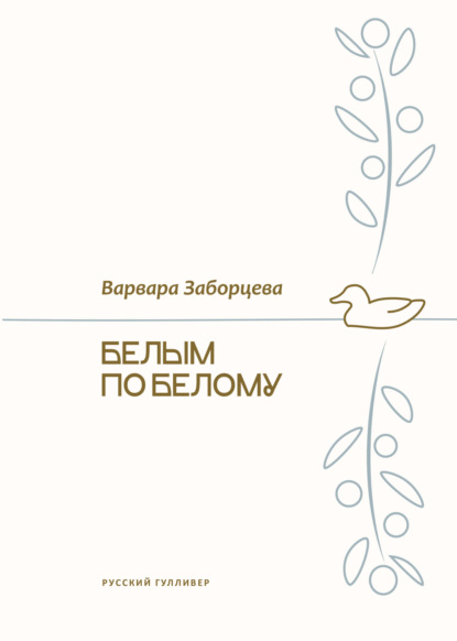 

Белым по белому