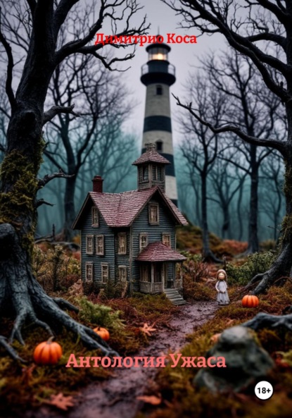 

Антология Ужаса