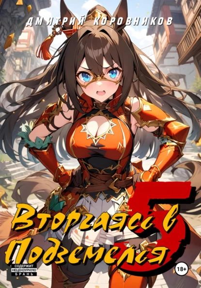 Обложка книги Вторгаясь в Подземелья – 5, Дмитрий Николаевич Коровников