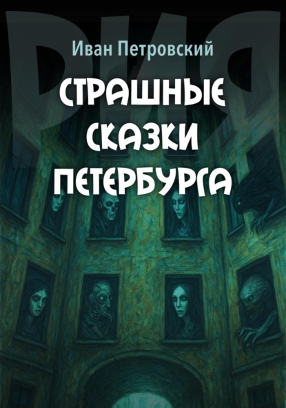 

Страшные сказки Петербурга